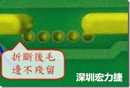 郵票孔設計較佳，分板后雖然也有毛邊產生，但大體所有的毛邊都可以平整于成型線以內，不致造成組裝的干涉。