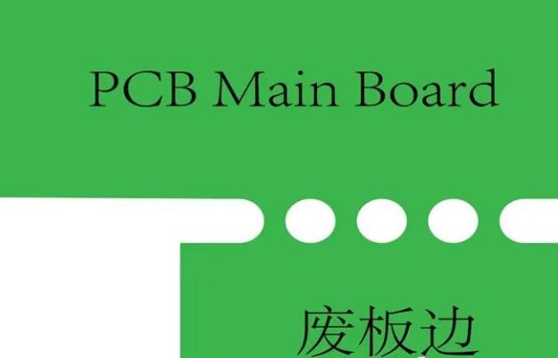 PCB工藝邊的作用、制作方式及設(shè)計(jì)要求